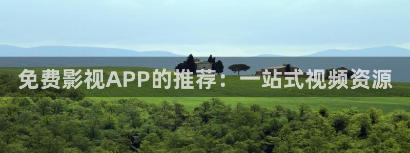 达达兔影视达达兔影视：免费影视APP的推荐：一站式视频资源