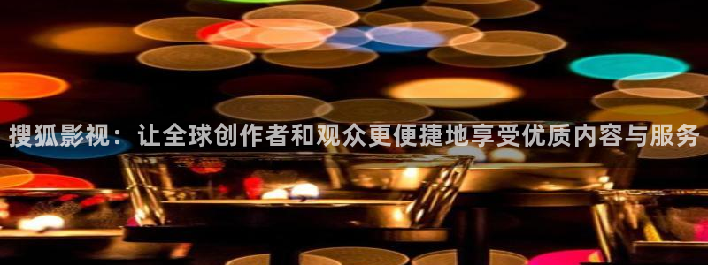 神马影院达达兔秋霞影院：搜狐影视：让全球创作者和观众更便捷地享受优质内容与服务