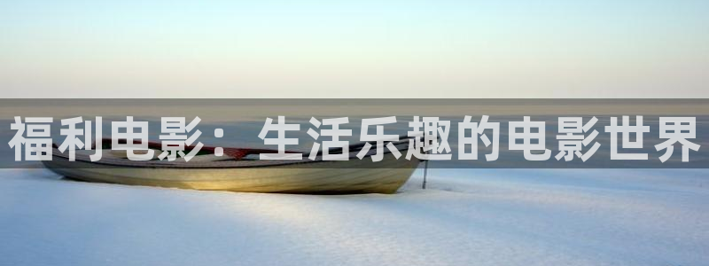 狂飙在线观看达达兔影院：福利电影：生活乐趣的电影世界