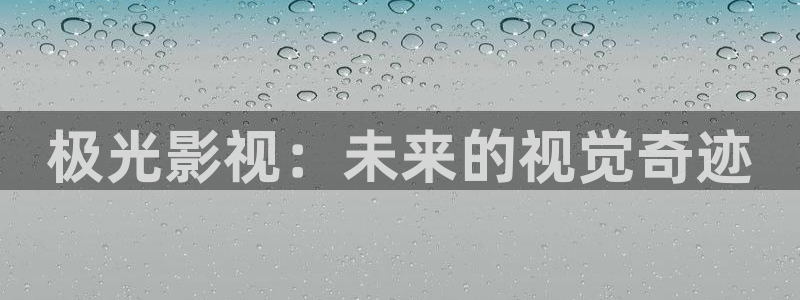 神马影视达达兔影院：极光影视：未来的视觉奇迹