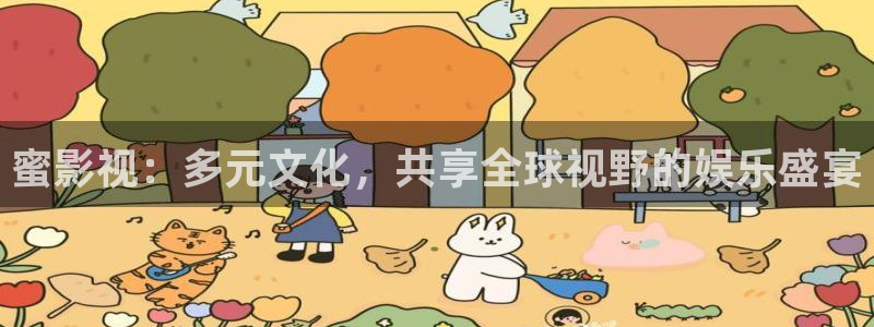 达达兔午夜影院：蜜影视：多元文化，共享全球视野的娱乐盛宴