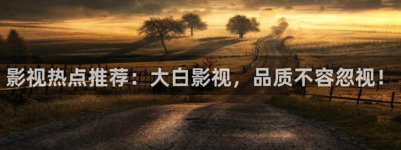 神马影院达达兔午夜：影视热点推荐：大白影视，品质不容忽视！